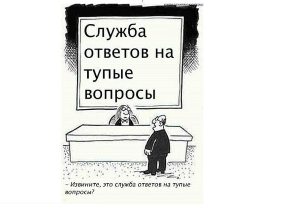 Вопросы для тупых с ответами