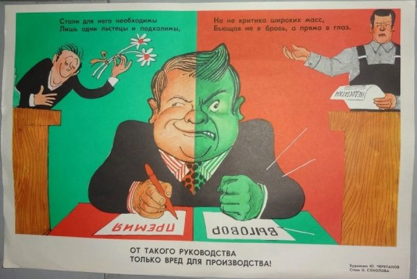 Советские плакаты про руководителя