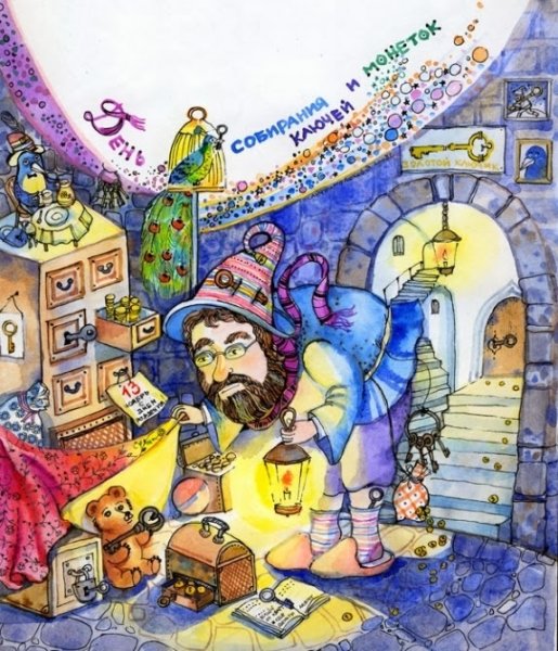 День собирания ключей и монеток