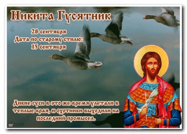 Никита гусятник 28 сентября народный календарь
