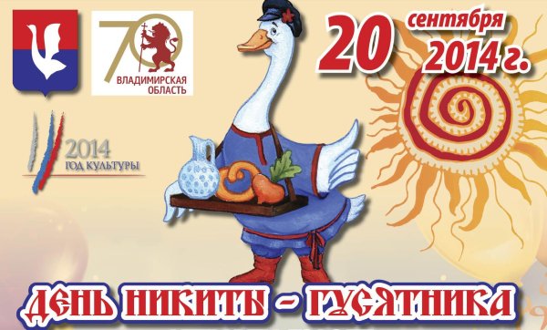 Никита гусятник праздник
