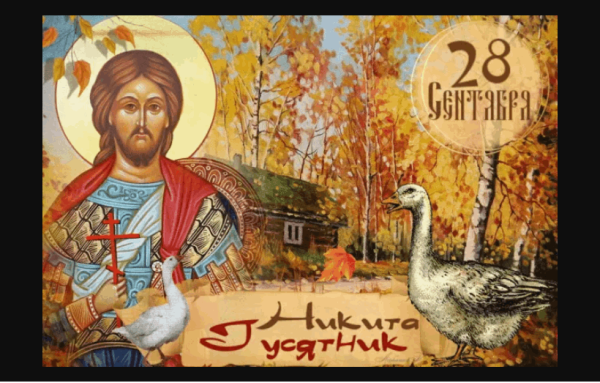 Поделки к празднику Никита гусятник