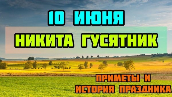 Народный праздник Никита гусятник