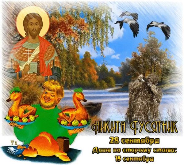 Никита гусятник 28 сентября народный календарь