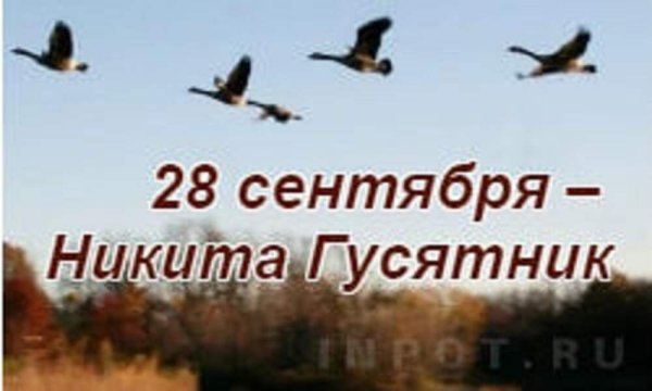 Никита гусятник 28 сентября народный календарь