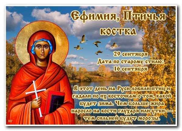 Ефимия Птичья Костка 29 сентября