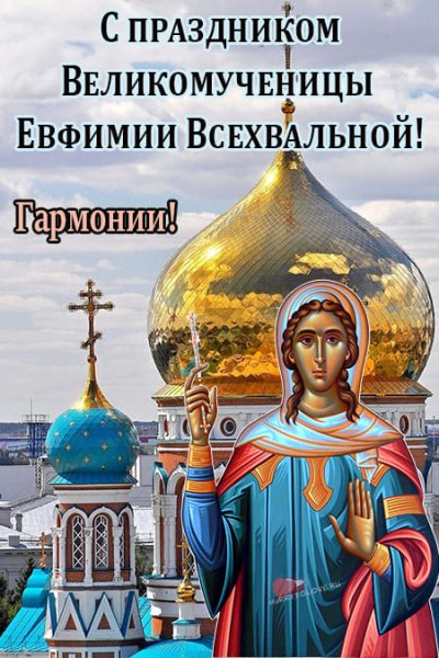 Православные праздник 29 сентября Ефимия Всехвальная