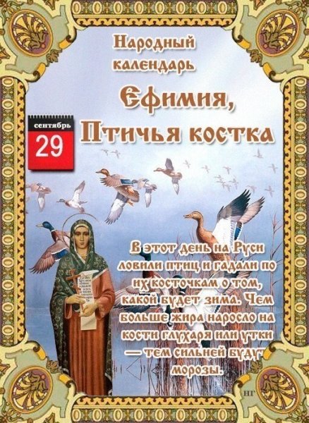 Ефимия Птичья Костка 29 сентября праздник