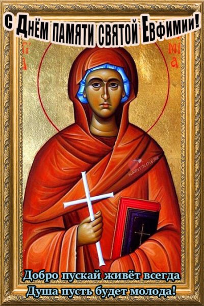 Святой великомученицы Евфимии Всехвальной (304)
