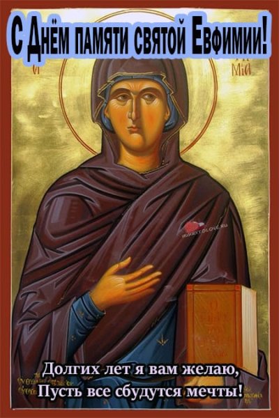 Святой великомученицы Евфимии Всехвальной (304)