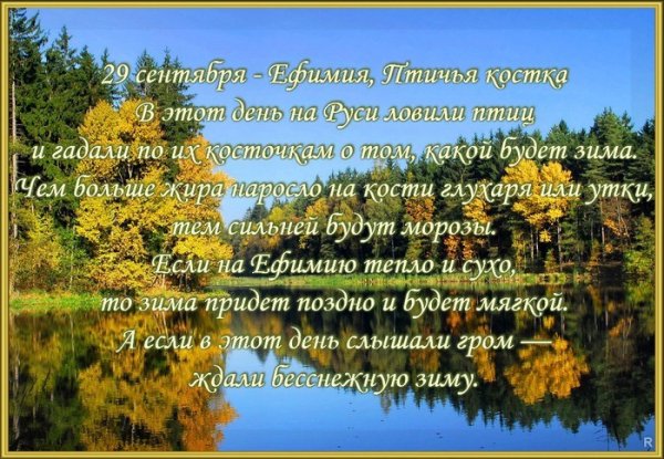 Ефимия Птичья Костка народный календарь