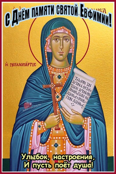 Икона Евфимии Всехвальной