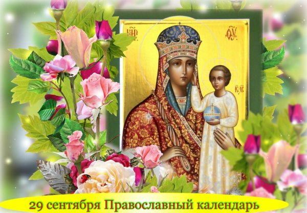 29 Сентября православный