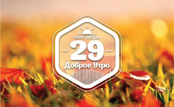 29 Сентября картинки