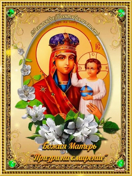 С праздником иконы Божией матери Призри на смирение