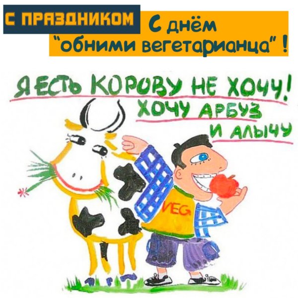 Всемирный день вегетарианства 1 октября
