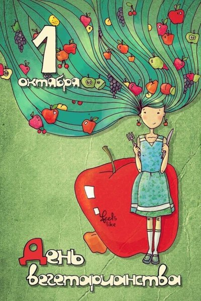 Всемирный день вегетарианца