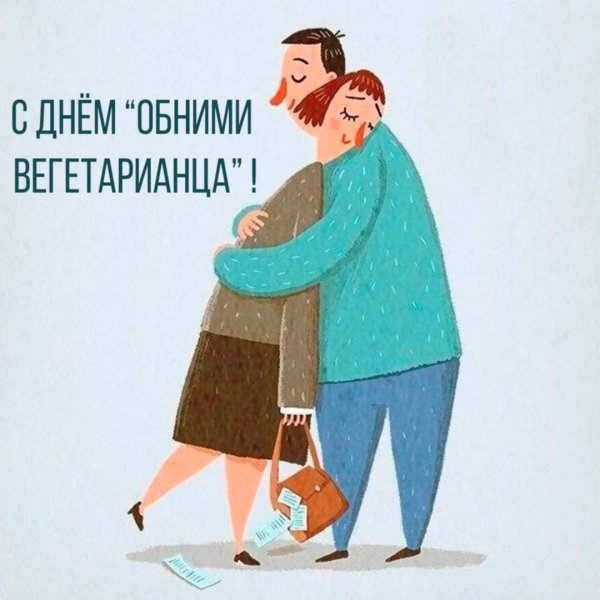 Объятия юмор