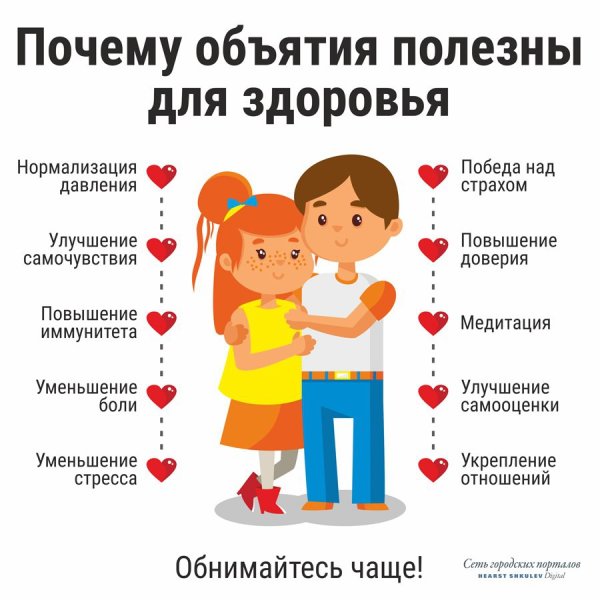 Объятия полезны для здоровья