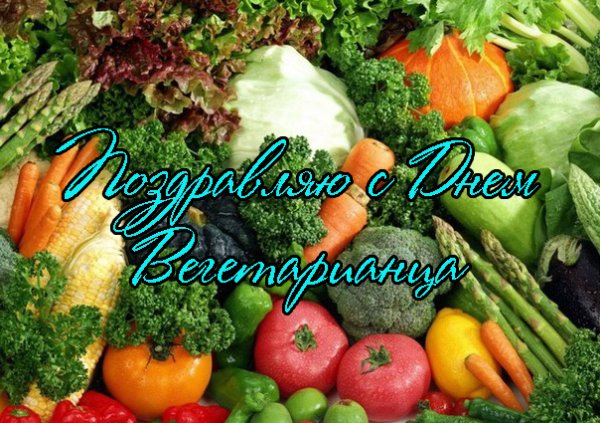 День вегетарианства