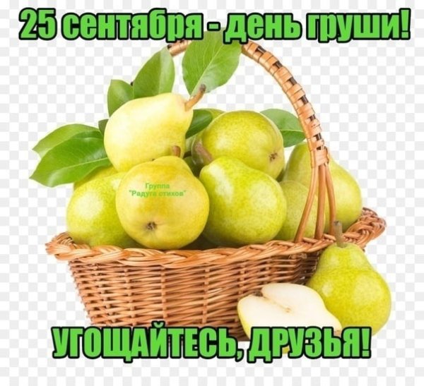 День груши 25 сентября