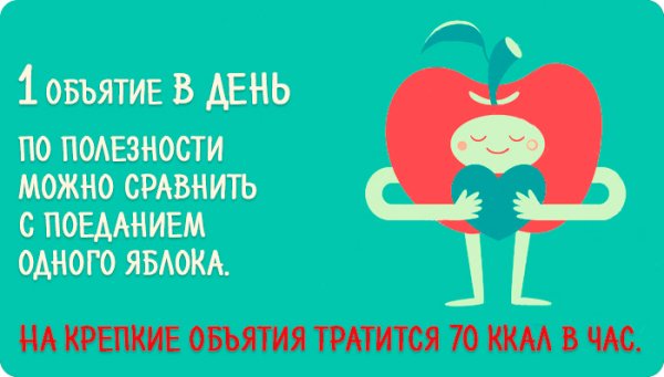 Польза объятий