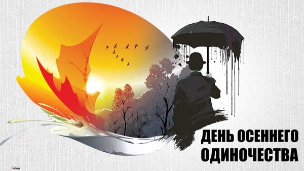 День осеннего одиночества праздник