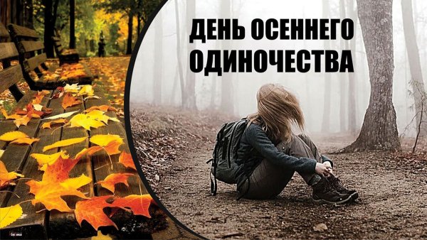 Осеннее одиночество