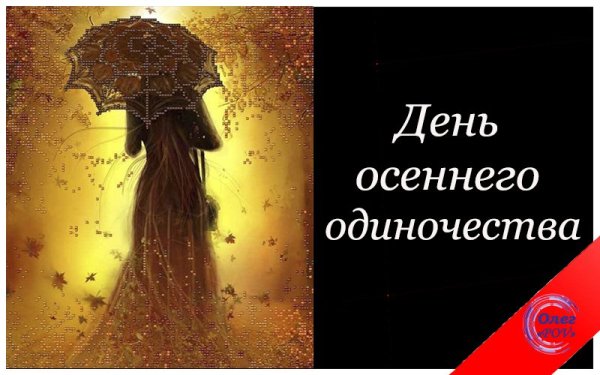 День осеннего одиночества