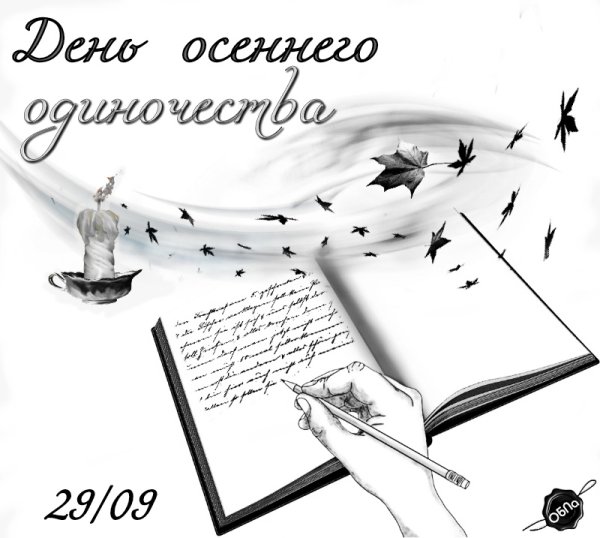 День осеннего одиночества