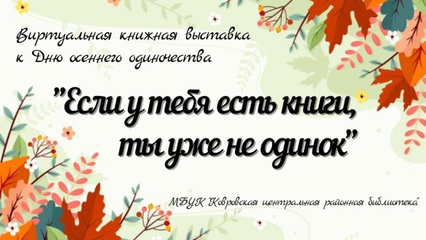29 Сентября праздник день осеннего одиночества