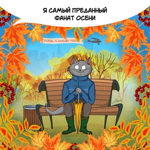 Смешная осень