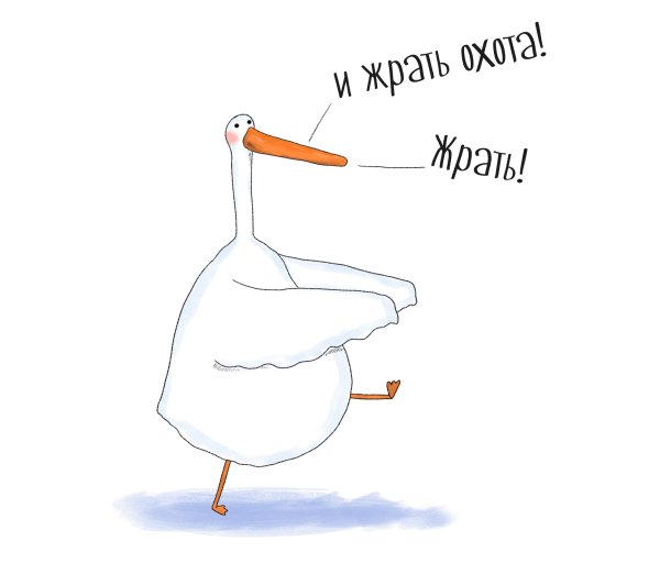 Смешной Гусь