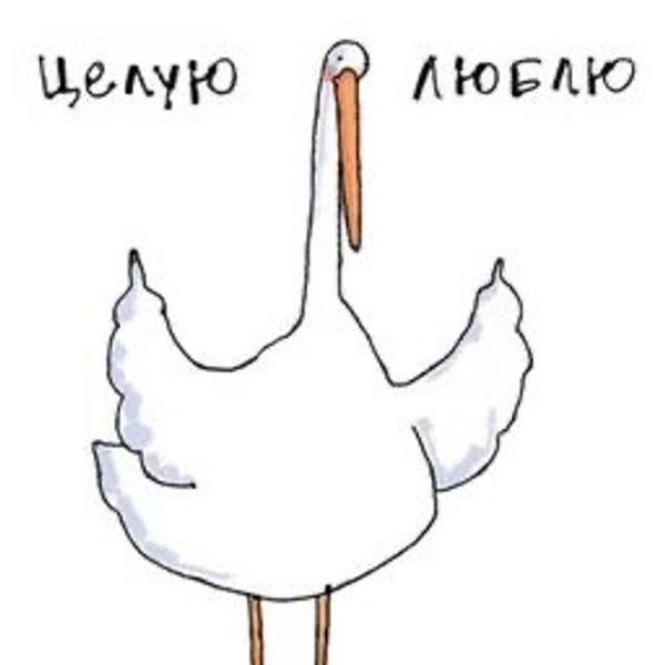 С днем рождения Гусь