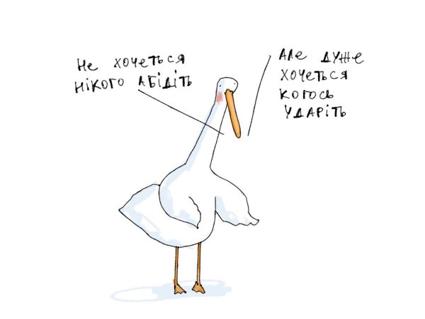 Смешной Гусь