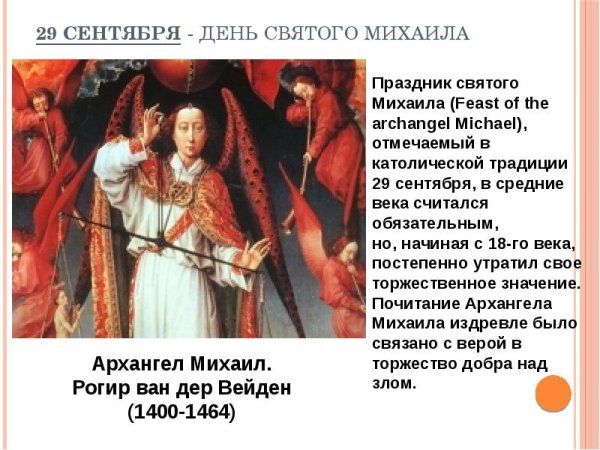 29 Сентября день Святого Михаила
