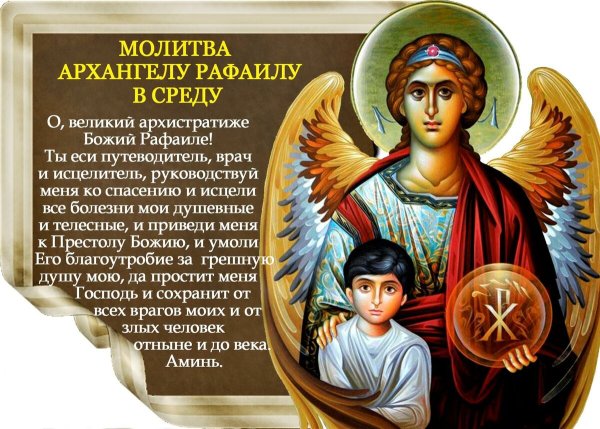 Молитва Архангелу Рафаилу