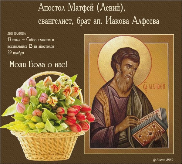 День памяти апостола и евангелиста Матфея