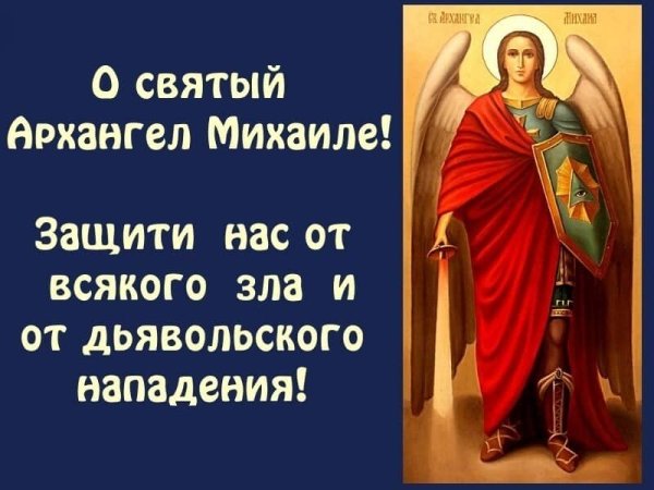 Архангел Михаил моли Бога о нас