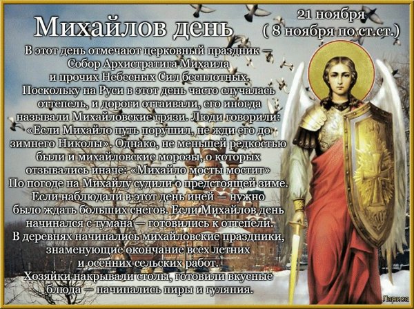 21 Ноября Архангел Михаил Михайлов день