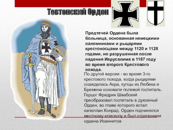 Духовно-рыцарские ордена Тевтонский