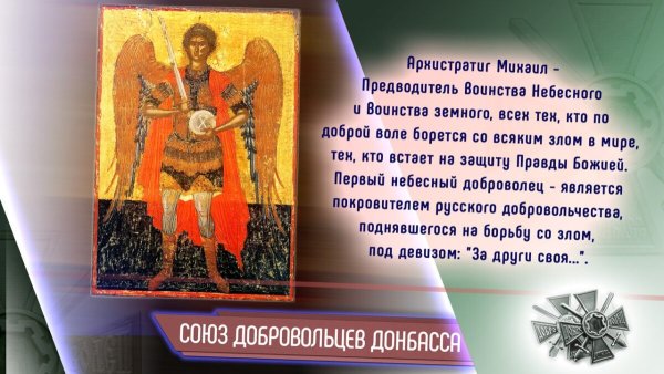 Предводитель воинства небесного