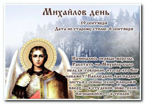 19 Сентября день Архангела Михаила Михайлов день