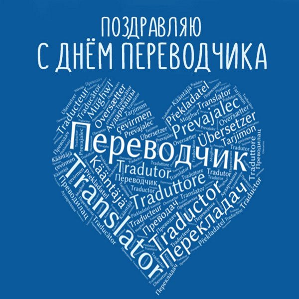 С днем Переводчика поздравление