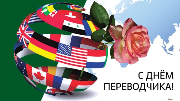 День Переводчика