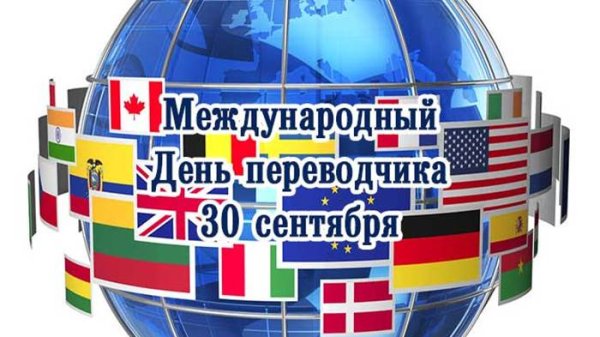 Международный день перево