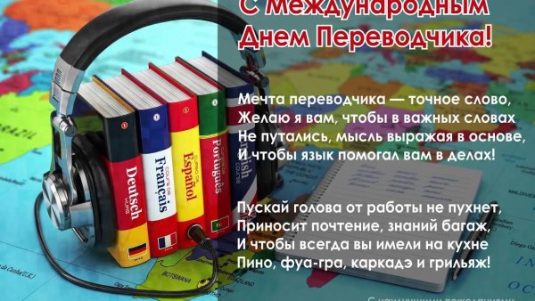 Международный день Переводчика поздравления