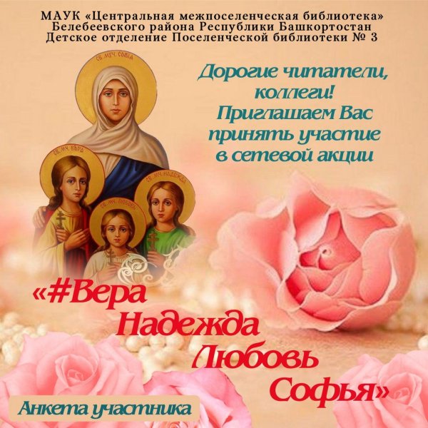 Вера Надежда любовь праздник