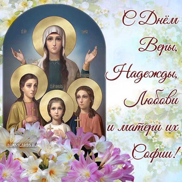 С днем веры надежды Любови и Софии