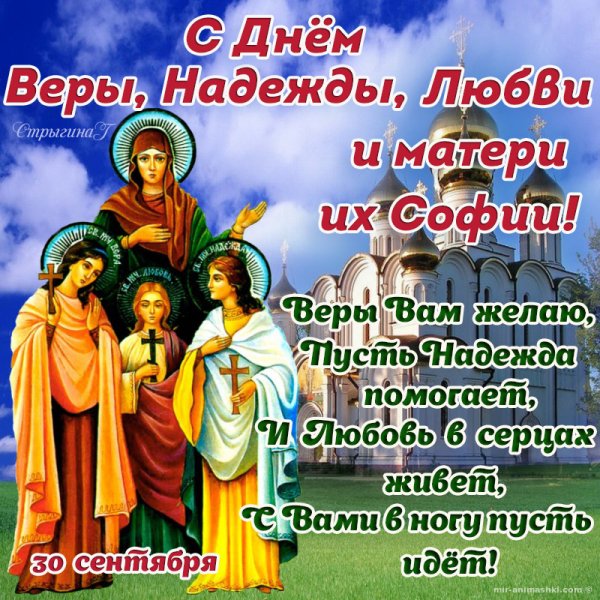 С днём веры надежды и любви 30 сентября